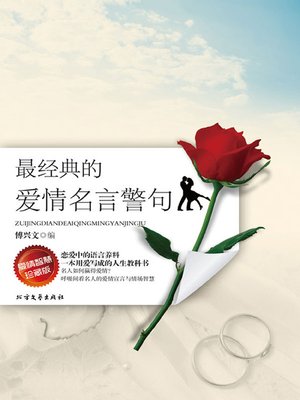 cover image of 最经典的爱情名言警句